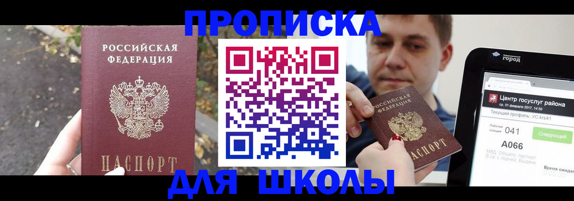 прописка для школы в Донском